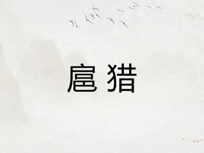 扈猎