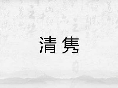 清隽