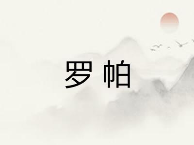 罗帕
