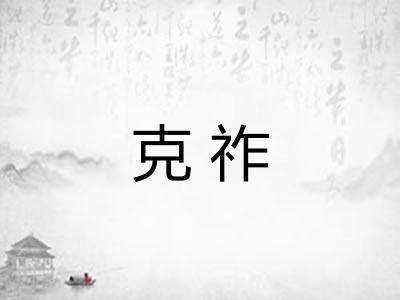 克祚