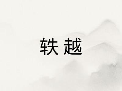 轶越