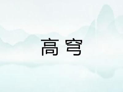 高穹