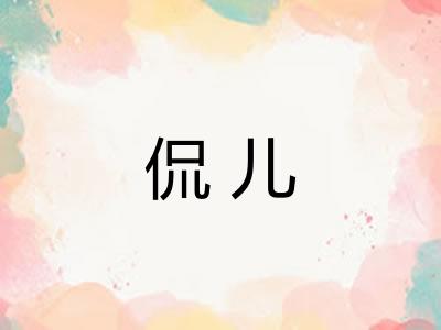 侃儿
