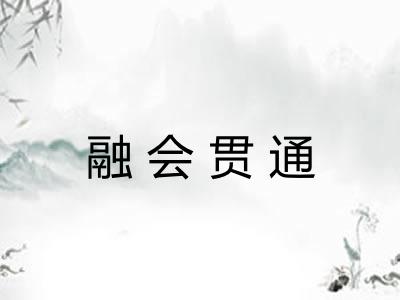 融会贯通