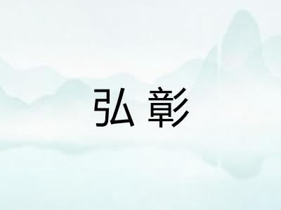 弘彰