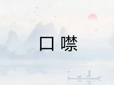 口噤