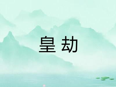 皇劫
