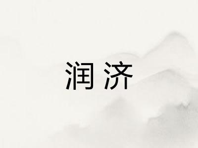 润济
