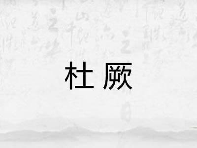 杜厥