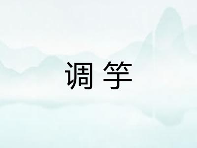 调竽