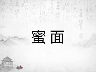 蜜面