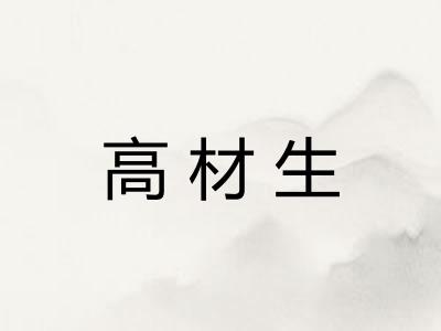 高材生