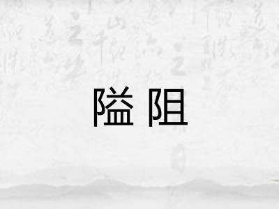 隘阻