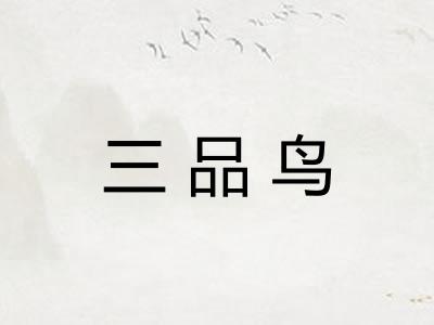 三品鸟