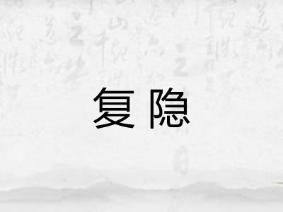 复隐