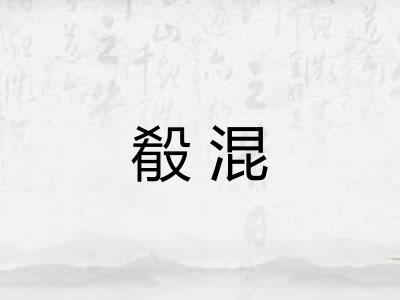 殽混