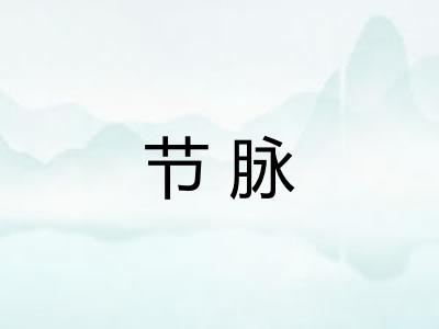 节脉
