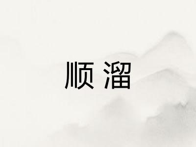 顺溜