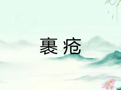 裹疮