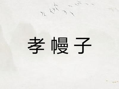 孝幔子