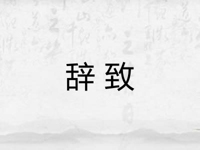 辞致