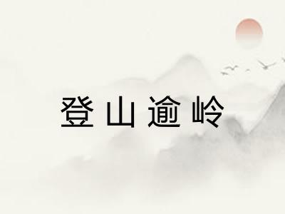 登山逾岭