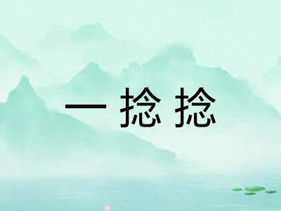一捻捻