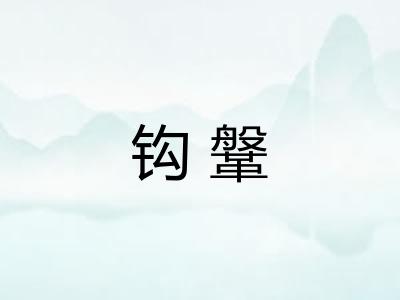钩鞶