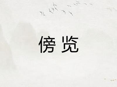 傍览