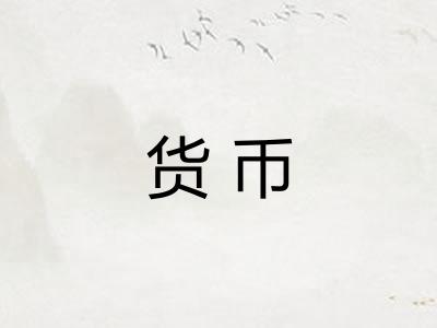 货币