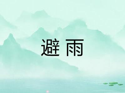 避雨