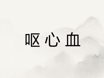 呕心血
