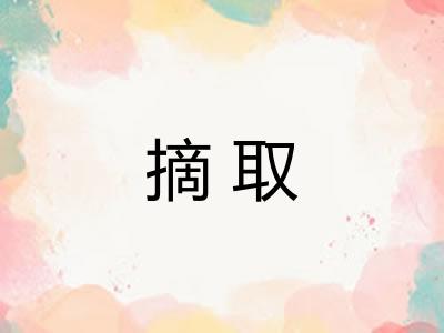 摘取