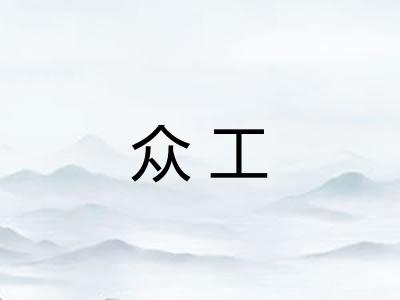 众工