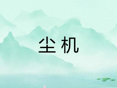 尘机