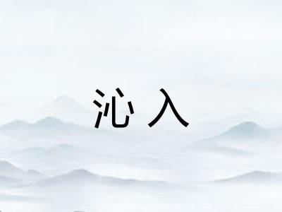 沁入