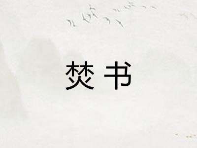 焚书