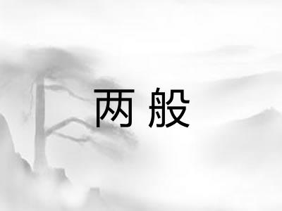 两般