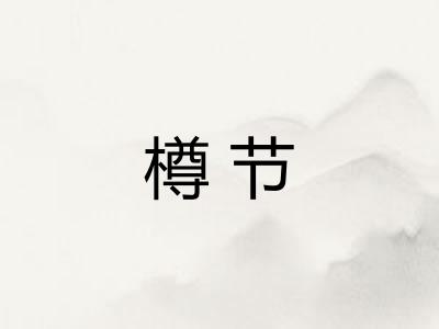 樽节