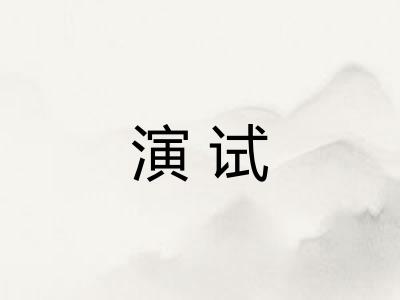 演试