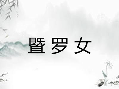 暨罗女