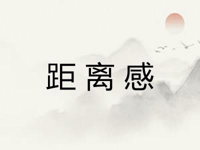 距离感