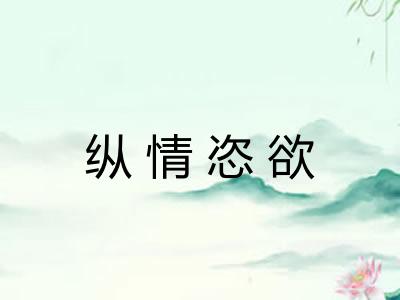 纵情恣欲