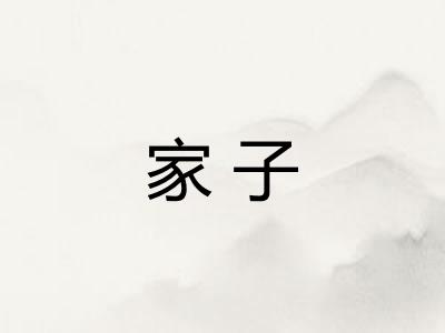 家子