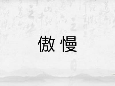 傲慢