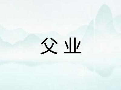 父业