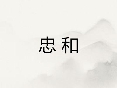 忠和