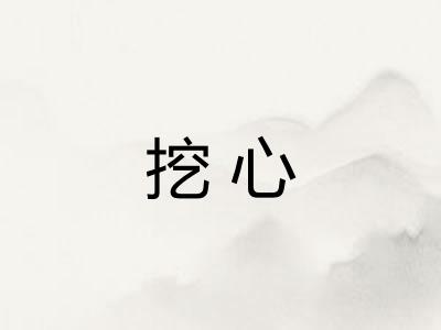 挖心