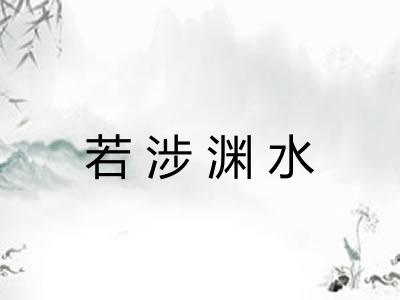 若涉渊水