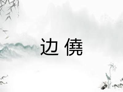 边僥
